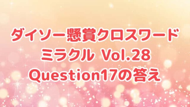 ダイソー　クロスワード　Vol.28　Question17　答え