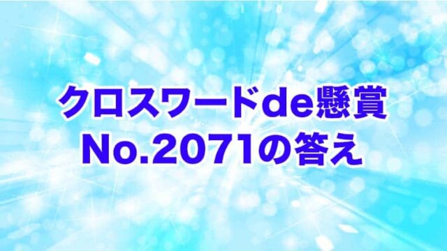 クロスワードde懸賞　No. 2071　答え