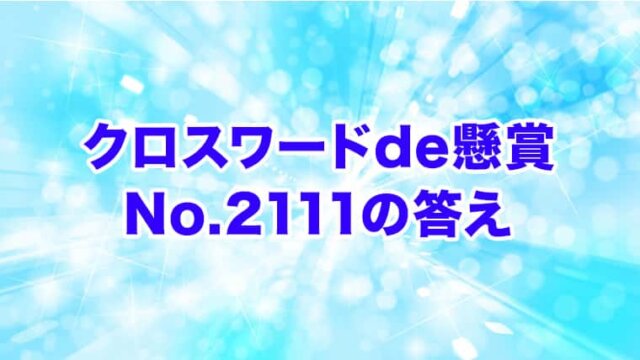 クロスワードde懸賞　No. 2111　答え