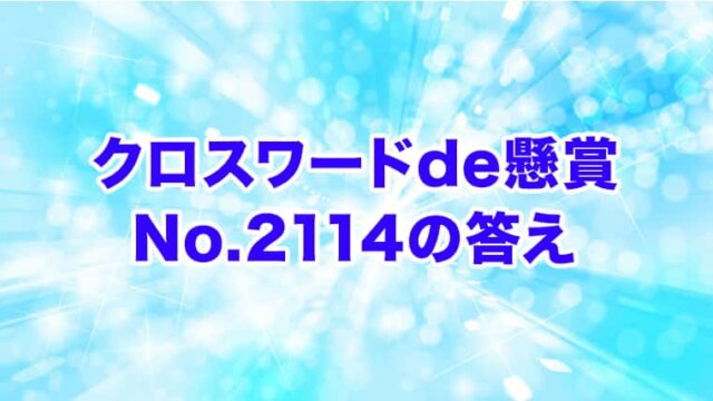 クロスワードde懸賞　No. 2114　答え