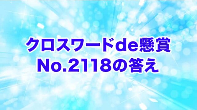 クロスワードde懸賞　No. 2118　答え