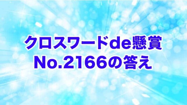 クロスワードde懸賞　No. 2166　答え