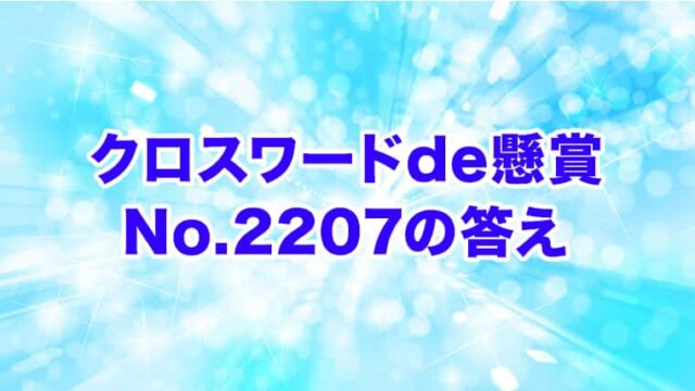 クロスワードde懸賞　No. 2207　答え