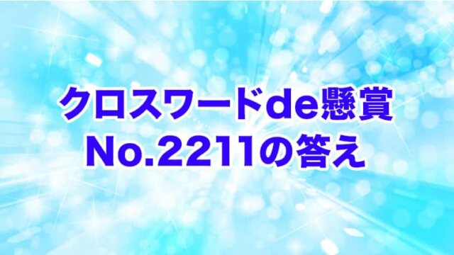 クロスワードde懸賞　No. 2211　答え