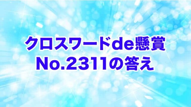 クロスワードde懸賞　No. 2311　答え