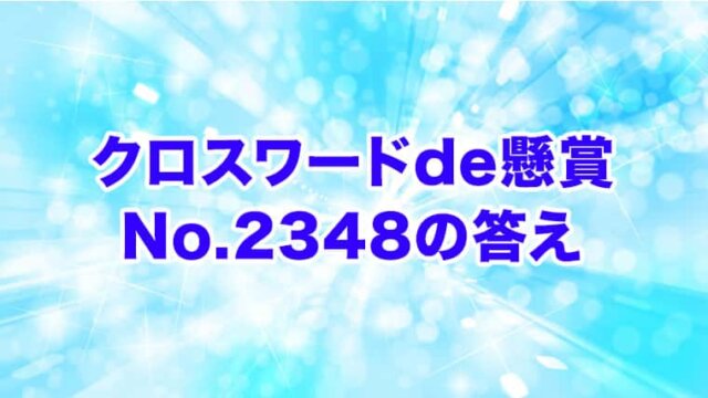 クロスワードde懸賞　No. 2348　答え