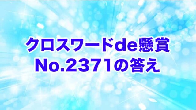 クロスワードde懸賞　No. 2371　答え