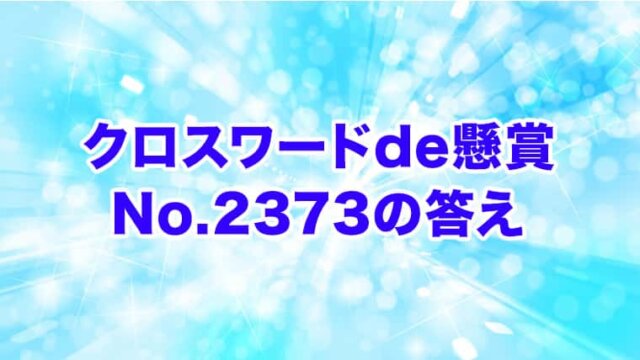 クロスワードde懸賞　No. 2373　答え