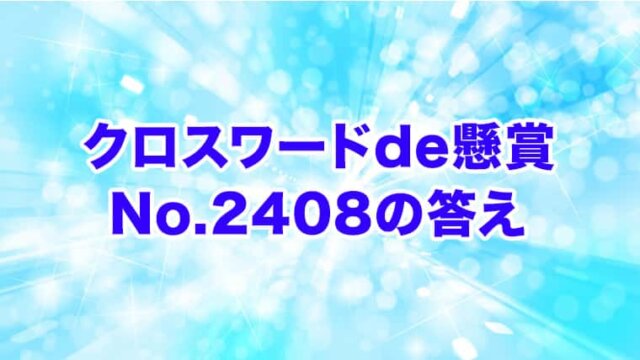 クロスワードde懸賞　No. 2408　答え