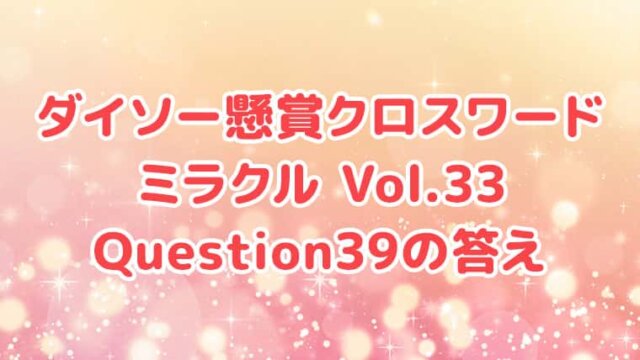 ダイソー　クロスワード　Vol.33　Question39　答え