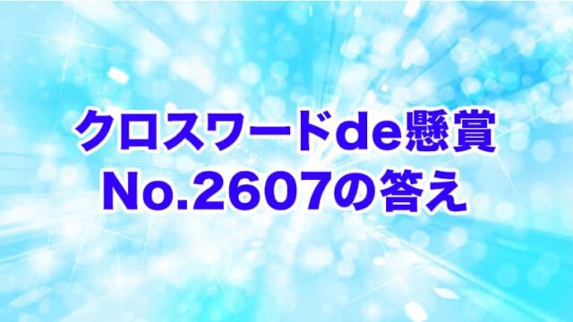 クロスワードde懸賞 No.2607　答え