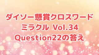 ダイソー　クロスワード　Vol.34　Question22　答え