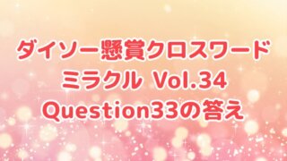 ダイソー　クロスワード　Vol.34　Question33　答え