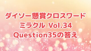 ダイソー　クロスワード　Vol.34　Question35　答え