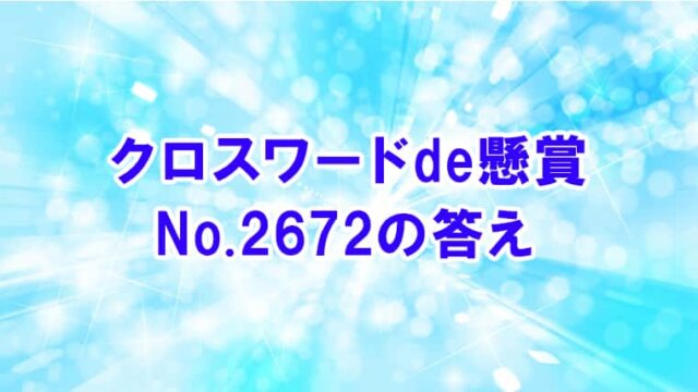 クロスワードde懸賞 No.2672　答え