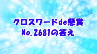 クロスワードde懸賞 No.2681　答え