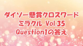 ダイソー　クロスワード　Vol.35　Question1　答え