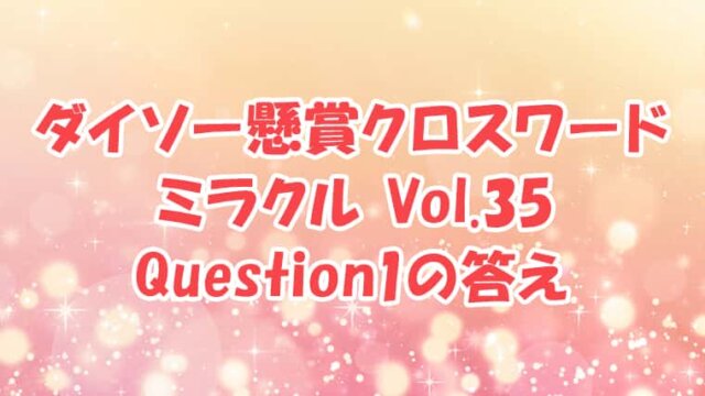 ダイソー　クロスワード　Vol.35　Question1　答え