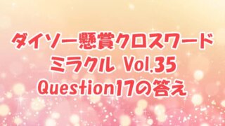 ダイソー　クロスワード　Vol.35　Question17　答え