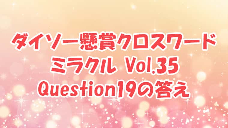 ダイソー　クロスワード　Vol.35　Question19　答え