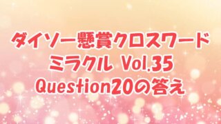 ダイソー　クロスワード　Vol.35　Question20　答え