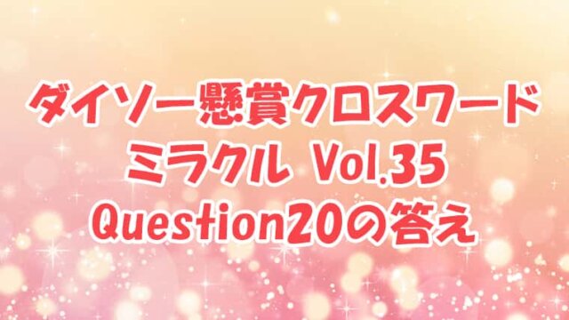 ダイソー　クロスワード　Vol.35　Question20　答え