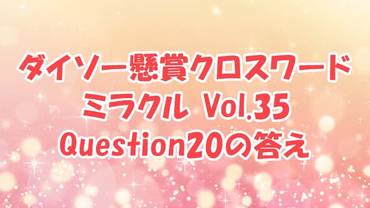 ダイソー　クロスワード　Vol.35　Question20　答え