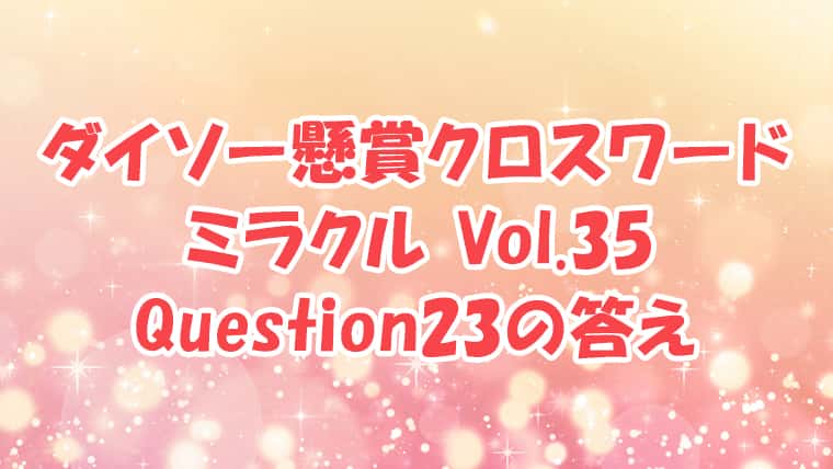 ダイソー　クロスワード　Vol.35　Question23　答え