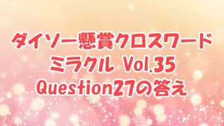 ダイソー　クロスワード　Vol.35　Question27　答え