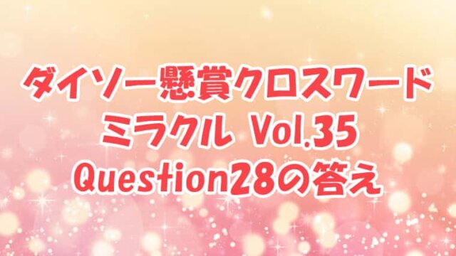 ダイソー　クロスワード　Vol.35　Question28　答え