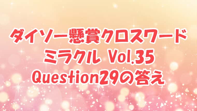 ダイソー　クロスワード　Vol.35　Question29　答え