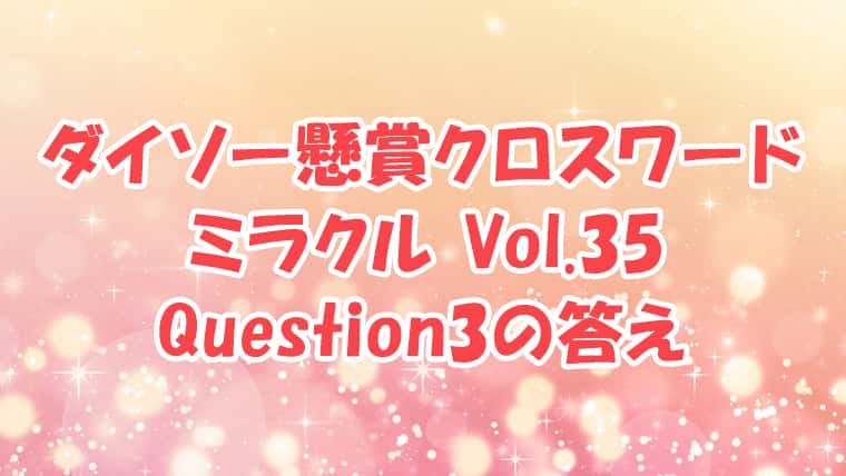 ダイソー　クロスワード　Vol.35　Question3　答え