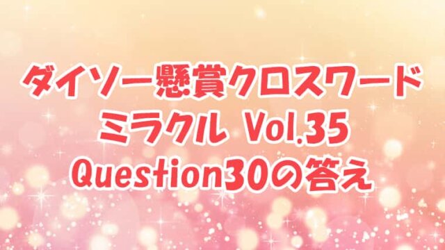 ダイソー　クロスワード　Vol.35　Question30　答え