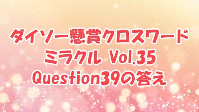 ダイソー　クロスワード　Vol.35　Question39　答え