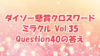 ダイソー　クロスワード　Vol.35　Question40　答え