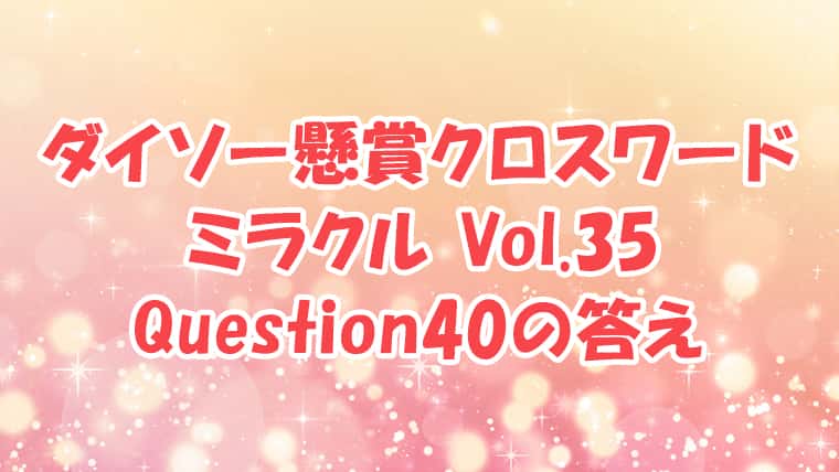 ダイソー　クロスワード　Vol.35　Question40　答え