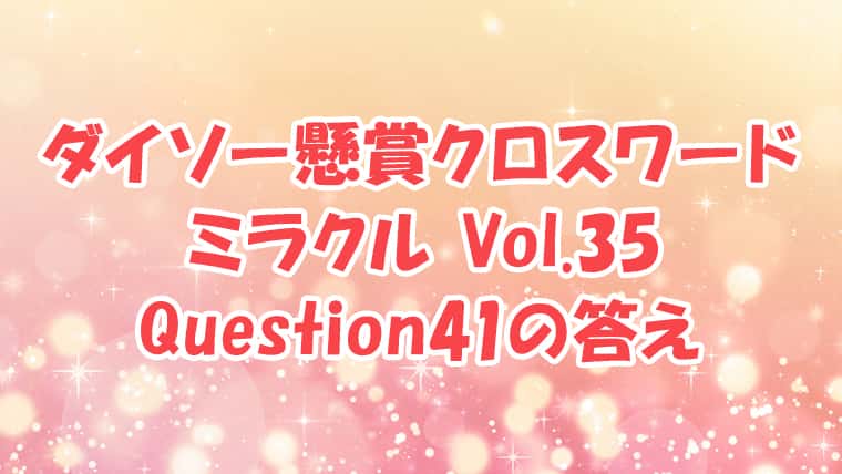 ダイソー　クロスワード　Vol.35　Question41　答え