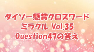 ダイソー　クロスワード　Vol.35　Question47　答え