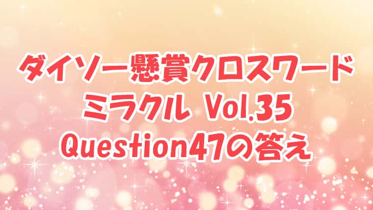 ダイソー　クロスワード　Vol.35　Question47　答え