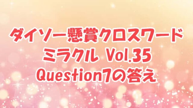 ダイソー　クロスワード　Vol.35　Question7　答え