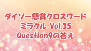 ダイソー　クロスワード　Vol.35　Question9　答え