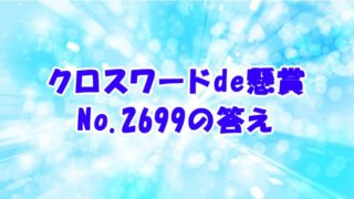 クロスワードde懸賞 No.2699　答え