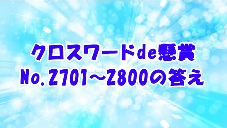 クロスワードde懸賞 no2701~2800　答え