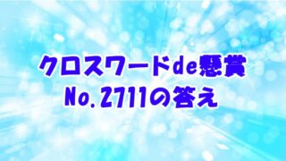 クロスワードde懸賞 No.2711　答え