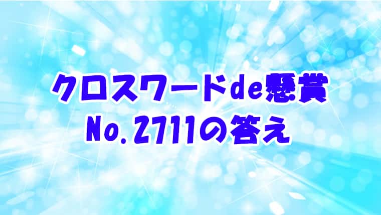 クロスワードde懸賞 No.2711　答え