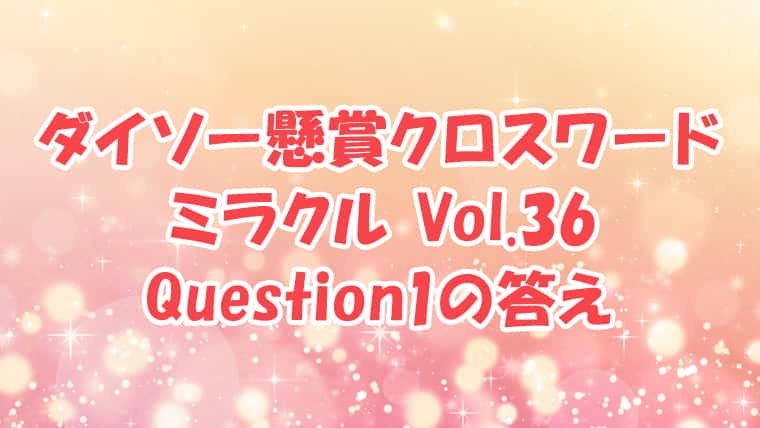 ダイソー　クロスワード　Vol.36　Question1　答え