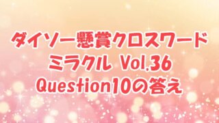 ダイソー　クロスワード　Vol.36　Question10　答え