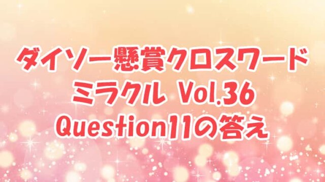 ダイソー クロスワード Vol.36 Question11 答え