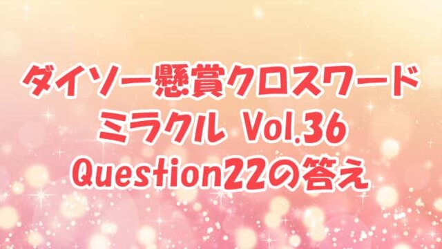 ダイソー クロスワード Vol.36 Question22 答え