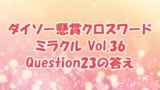 ダイソー　クロスワード　Vol.36　Question23　答え